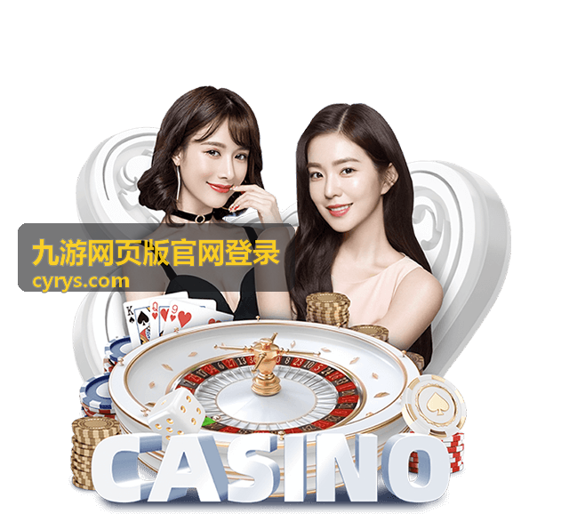 九游网页版官网登录入口地址核对说明配图