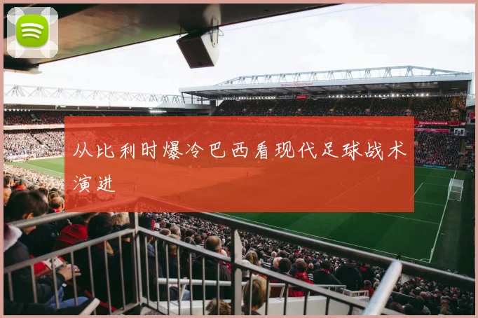 从比利时爆冷巴西看现代足球战术演进
