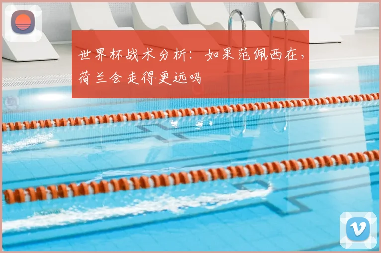 世界杯战术分析：如果范佩西在，荷兰会走得更远吗