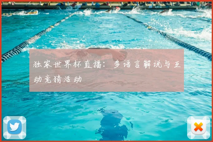 独家世界杯直播：多语言解说与互动竞猜活动