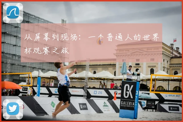 从屏幕到现场：一个普通人的世界杯观赛之旅