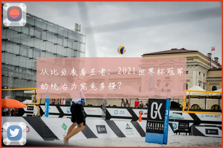 从比分表看王者：2021世界杯冠军的统治力究竟多强？