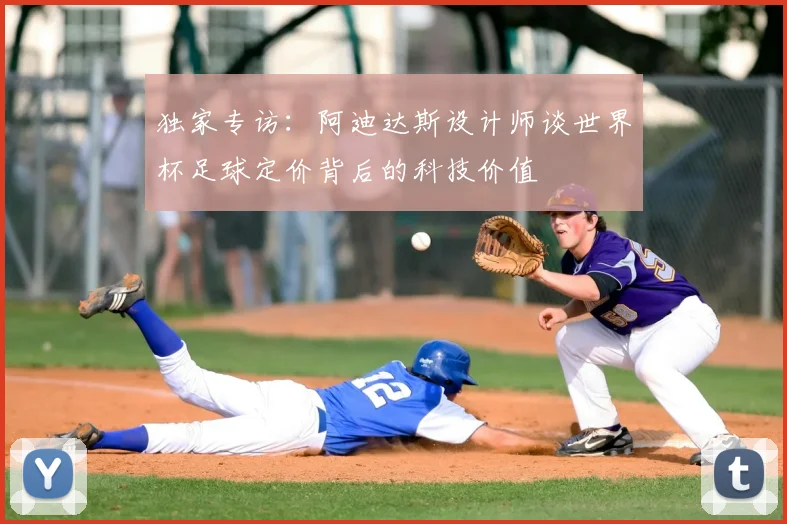 独家专访：阿迪达斯设计师谈世界杯足球定价背后的科技价值