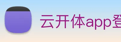 云开体app登录入口 logo